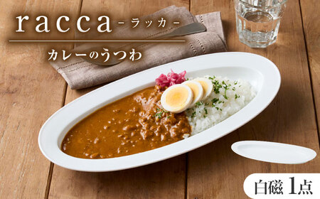 【美濃焼】 miyama.のカレーのうつわ いつものカレー皿 白磁 プレート [AZCM056] プレート