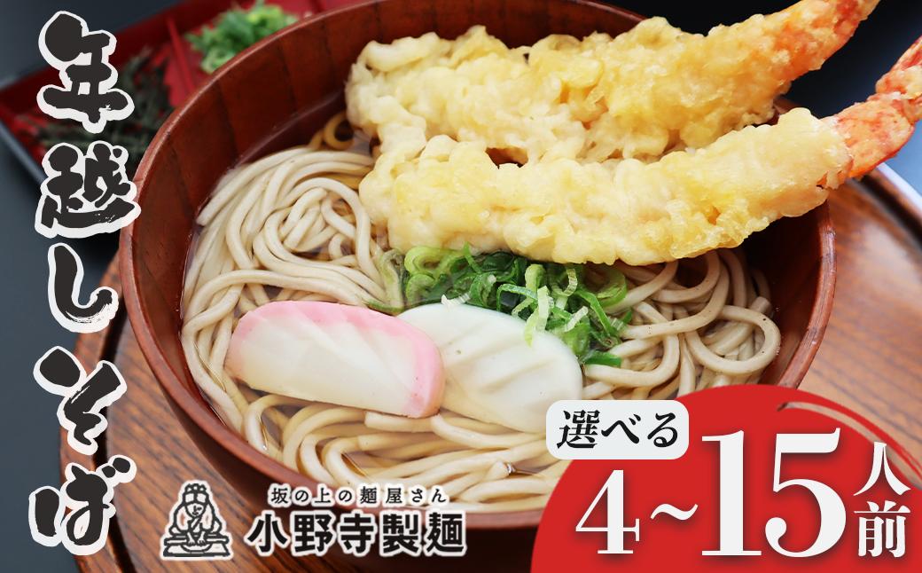 
            年越しそば セット 選べる 内容量 自然薯そば ( 生そば ) つゆ付き 140g 4~15食 年内発送 蕎麦 そば 石臼挽き 自然薯 大晦日 年越し 岩手県 一関市
          
