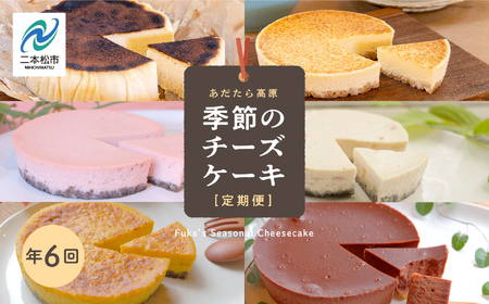 年6回 チーズケーキ定期便 ケーキ スイーツ【チーズケーキ工房風花】