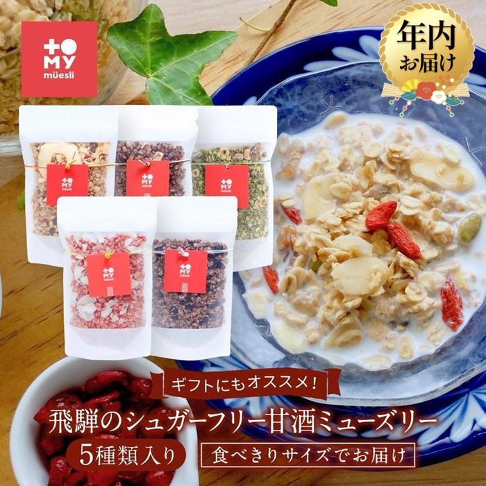 ギフトにもオススメ！飛騨のシュガーフリーミューズリー5種類入り、食べきりサイズでお届け（各45g）| 健康食 シリアル 無添加 甘酒 オートミール ドライフルーツ ナッツ ギフト おいしい ヘルシー トミィミューズリー