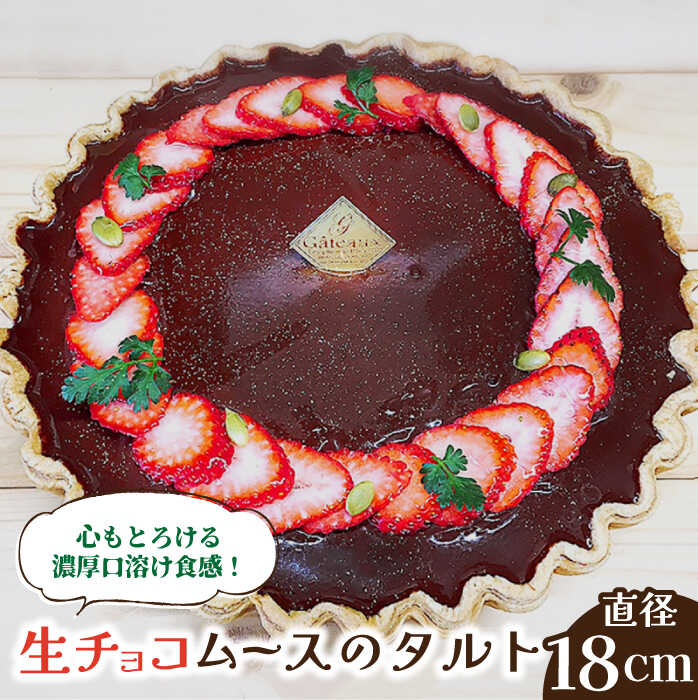 【ふるさと納税】【2026年1月～発送】【舌にあふれる季節感♪こだわりのサクサクタルト】生チョコムースのタルト / タルト たると ケーキ タルトケーキ スイーツ デザート / 南島原市 / アトリエジジ [SAA002]