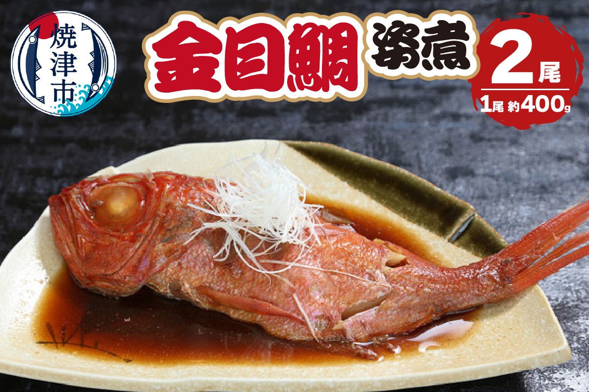 金目鯛の姿煮 2尾