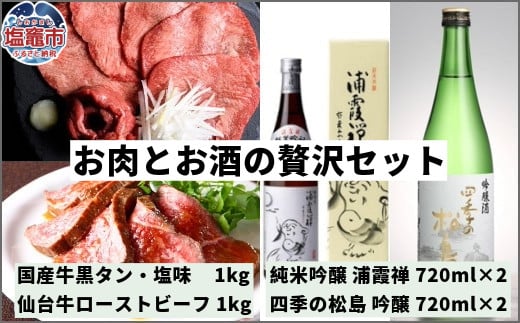 お肉とお酒の贅沢セット（国産牛黒タン塩味1kg×仙台牛ローストビーフ1kg×浦霞禅720ml×四季の松島　吟醸720ml　各2本）　 5402202