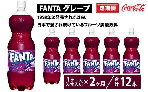 
            【定期便2ヶ月】ファンタ・グレープ 1.5L PET 6本（1ケース）　※離島への配送不可
          