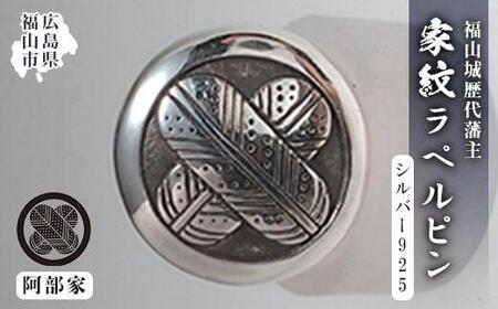 ラペルピン 福山城歴代藩主 ＜家紋C：阿部家＞ [BAAU002]ラペルピン