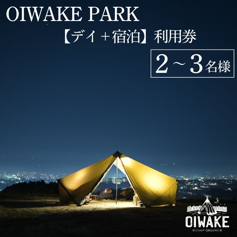 【ふるさと納税】OIWAKE PARKキャンプ利用（デイ＋宿泊）(2名様 3名様) トラベル 旅行 キャンプ グランピング キャンペーン 奈良 旅行 旅行券 旅館 宿 泊り お泊り 国内旅行 観光 チケット ギフト プレゼント 贈答品 お礼の品 なら 奈良県 奈良市