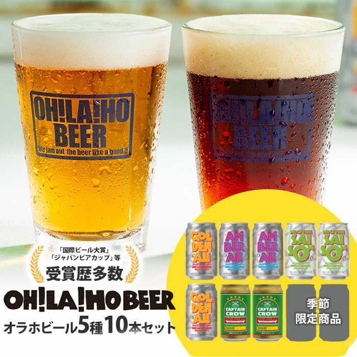 【ふるさと納税】【オラホビール】季節の10本セット クラフトビール 飲み比べ｜ゴールデンエール、アンバーエール、ヌーベルセゾン、新キャプテンクロウ、ビエール・ド・雷電