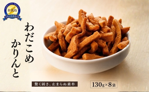 【佐渡名物 ワダコメのかりんとう】130g×8袋 昔ながらの固さ 手造り | 新潟県産かりんとう 佐渡のかりんとう かりんとう かりんと 花林糖 駄菓子 和菓子 お菓子 菓子 おかし おやつ お茶うけ 詰め合わせ 手土産 にいがた さど 新潟県 佐渡市
