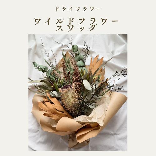 ドライフラワースワッグ ワイルドフラワー XY002