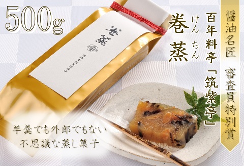 100年料亭　筑紫亭の逸品　醤油名匠　審査員特別賞『巻蒸』けんちん500g