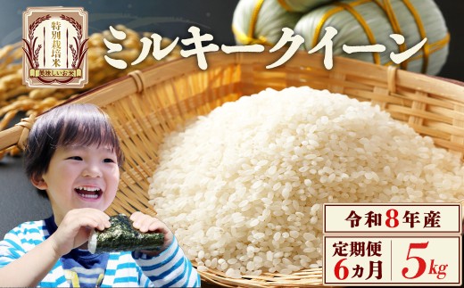 【先行予約】【6か月定期便】令和8年産　ミルキークイーン5kg/計30kg　特別栽培米　ミルキークイーン　雪蔵銀ぴか米　会津　喜多方　【07208-0872】