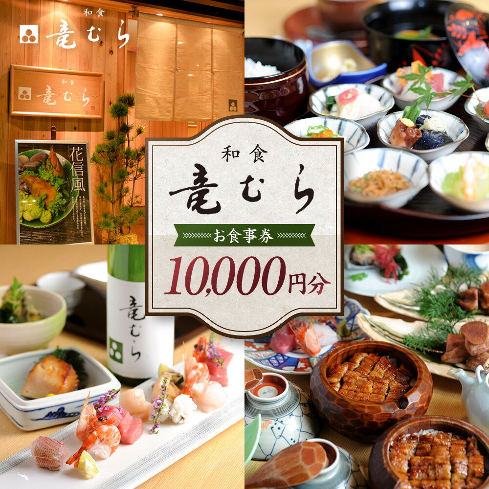 【ふるさと納税】「和食竜むら」で利用できるお食事券10,000円分　（1,000円×10枚）