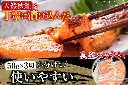 天然秋鮭西京漬け3切真空×8P(計24切) A-14257
