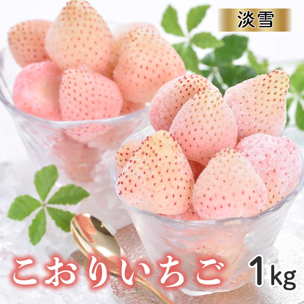 【ふるさと納税】【数量限定】こおりいちご 1kg 品種：淡雪 ／ 冷凍いちご 冷凍フルーツ フローズン 白いちご 淡雪 苺 いちご イチゴ 果物 くだもの フルーツ デザート 旬 国産 佐賀県 玄海町 冷凍 おすすめ 送料無料
