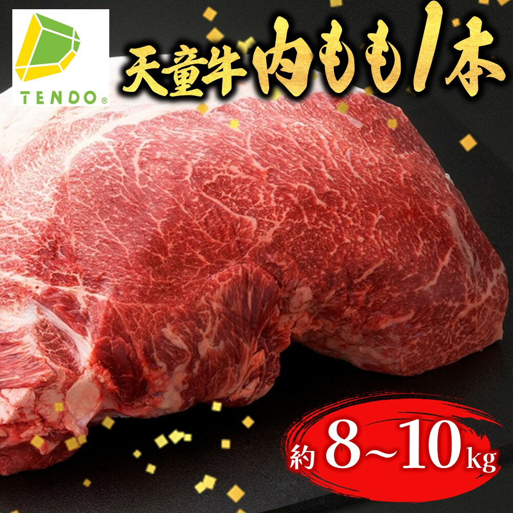 【ふるさと納税】 天童牛 かぶりつきたい 内もも 1本分 ローストビーフ 用 国産 黒毛和牛 和牛 牛肉 ブランド牛 山形牛 肉 冷凍 ご家庭用 のし 贈答 ギフト プレゼント お取り寄せ オーダーカット 分割配送 可能 食品 送料無料 【 山形県 天童市 】