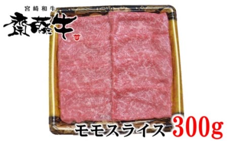 宮崎和牛「齋藤牛」モモスライス300g　国産牛肉　すき焼き＜1-93＞