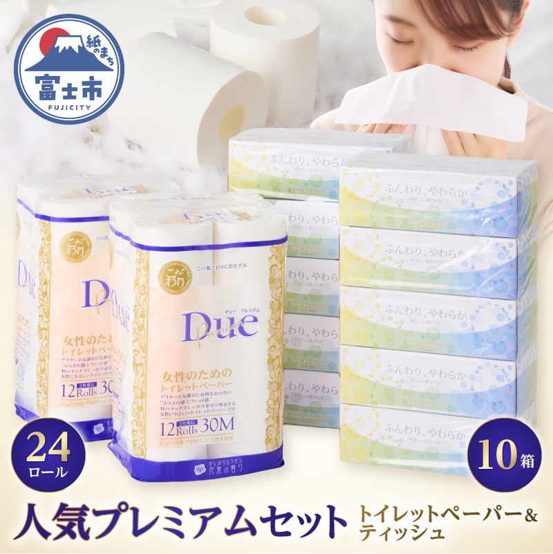 デュープレミアムセット（トイレットペーパーダブル12R2パック＆ボックスティッシュ10箱） [sf002-127]