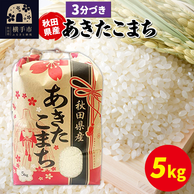 あきたこまち 5kg×1袋【3分づき】令和7年産 秋田県産 こまちライン [こまちライン あきたこまち ブランド米 お米 3分搗き 3分づき 米どころ 秋田 秋田県産]