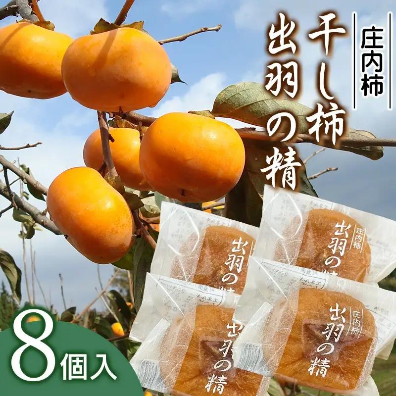 干し柿 個包装 8個入 出羽の精