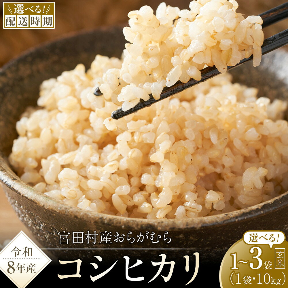 【ふるさと納税】【予約受付】【令和8年米】長野県宮田村産コシヒカリ 玄米 10 ～ 30kg ＜選べる内容量・配送月＞