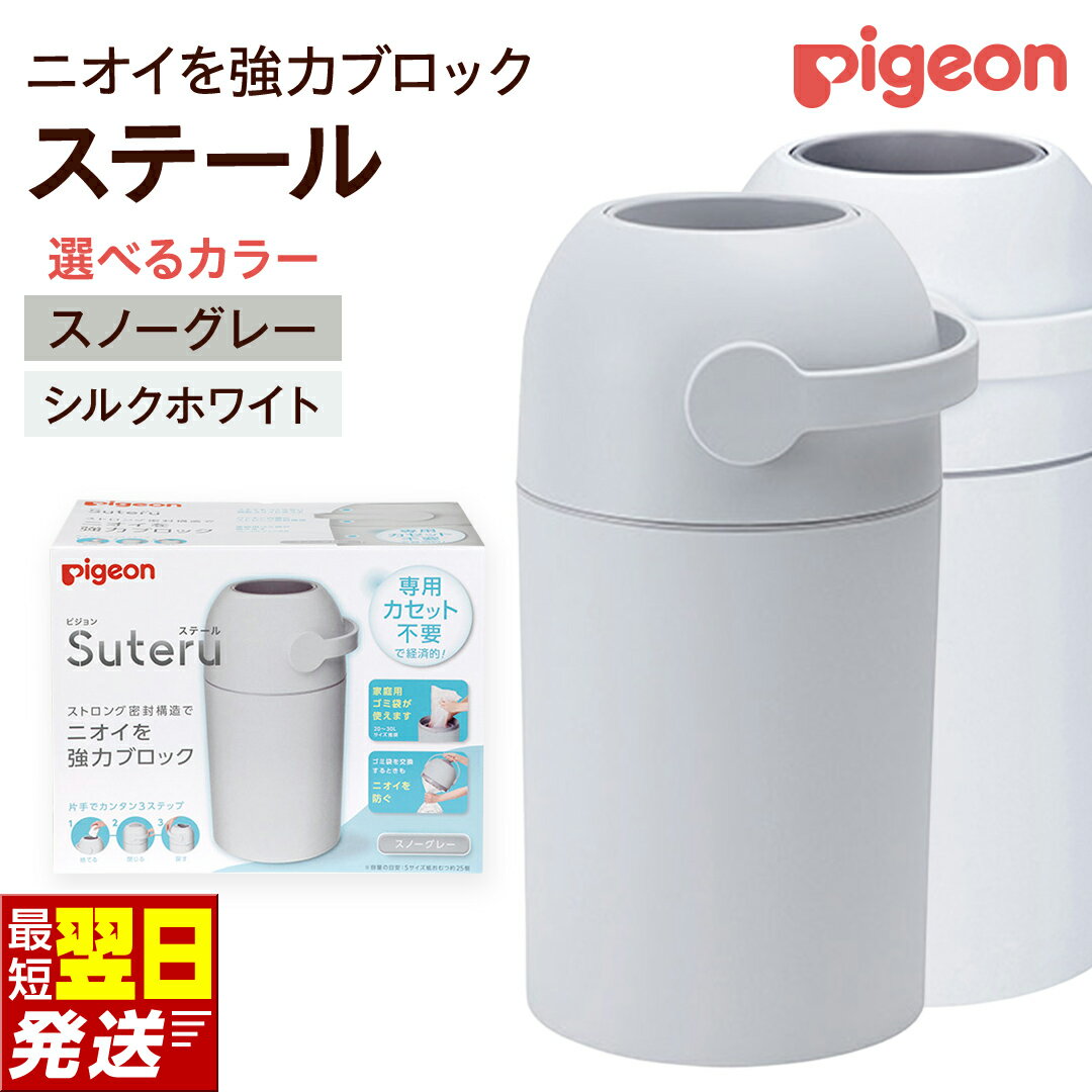 【ふるさと納税】【 ピジョン 】 ステール スノーグレー シルクホワイト ベビー用品 赤ちゃん おむつ処理 消臭 ごみ箱 ゴミ箱 蓋付き におい おむつペール 臭わない ニオイ対策 おむつバケツ 防臭 オムツ ペール 出産準備 おむつ処理 蓋つき Steru ペット 犬 猫 ペットシート