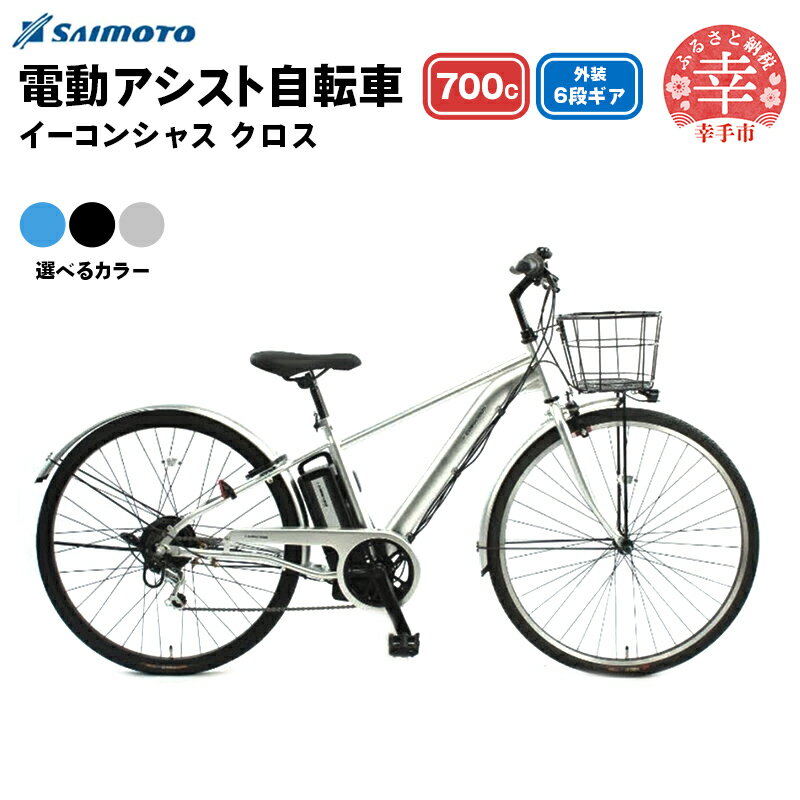 【ふるさと納税】【サイモト自転車】イーコンシャス クロス 電動アシスト自転車 700c 6段変速 - 700C 6段ギア 変速あり 電動自転車 電動アシスト 選べるカラー 3色 マットカラー ブラック シルバー ブルー 埼玉県 幸手市【完全組立】【価格改定】