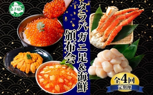 
■定期便■ 1583.蟹 海鮮 頒布会 全4回 タラバガニ足 1kg 鱒いくら 醤油漬け 200g 数の子いくら醤油漬け 200g ＆ ウニ チリ産 冷凍 雲丹 うに 100g ホタテ 500g 蟹 カニ かに 海鮮 送料無料 80000円 北海道 弟子屈町
