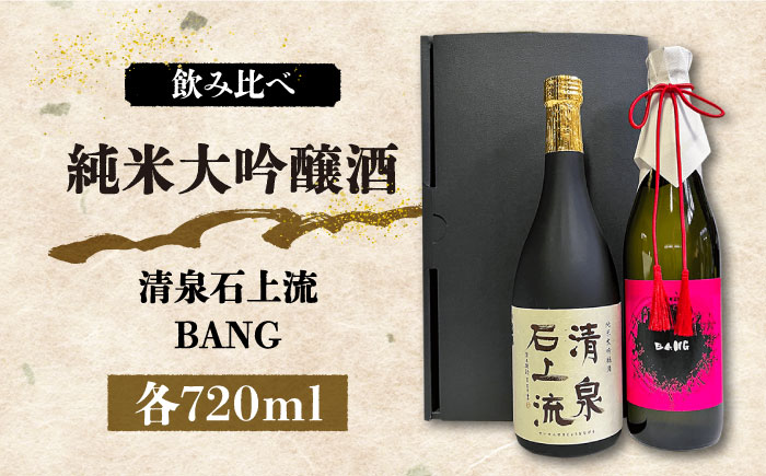 【最上級の美味しさ】純米大吟醸酒 飲み比べ 清泉石上流 純米大吟醸・BANG 純米大吟醸 720ml×2 / 日本酒 お試し 晩酌 飲み比べ / 南島原市 / 酒蔵吉田屋[SAI035]