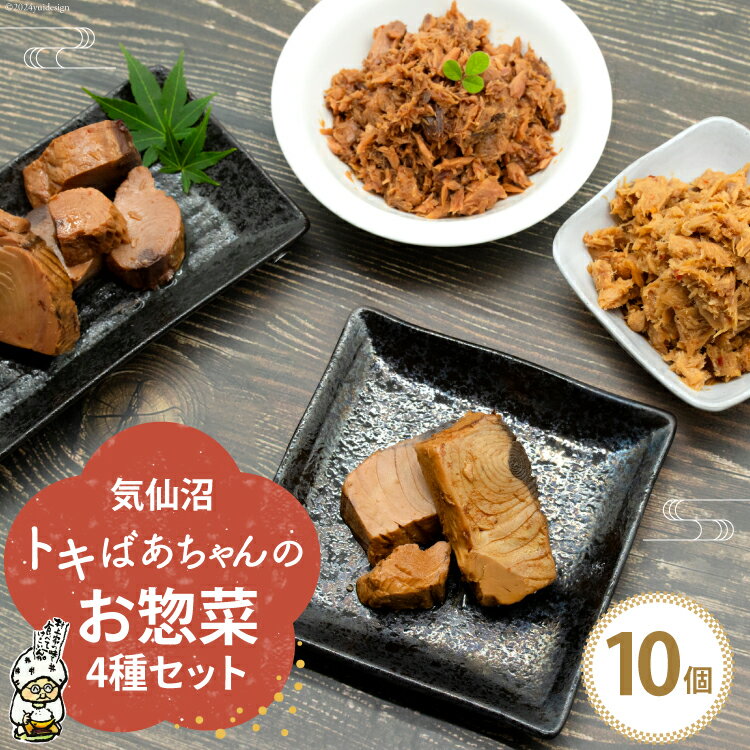 【ふるさと納税】惣菜 気仙沼トキばあちゃんのお惣菜 10個 セット [マルチ村上商店 宮城県 気仙沼市 20564698] 魚 さかな 鮪 マグロ まぐろ 鰹 かつお カツオ おかず 常温 詰め合わせ 煮付け 角煮