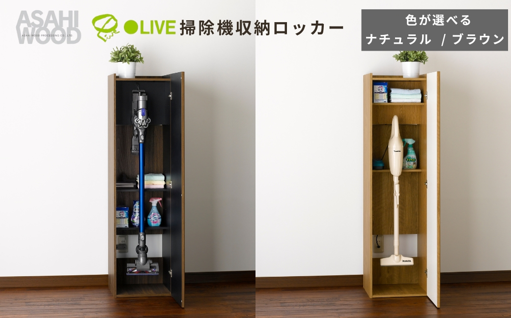 
                  朝日木材 掃除機収納ロッカー ≪色が選べる≫ ナチュラル ブラウン 家具 シンプル 掃除機 クリーナー 掃除機収納 収納 棚 ストッカー クリーナーストレージ リビング 居間 ナチュラル カントリー カフェ おしゃれ お洒落 愛知県 豊橋市
                