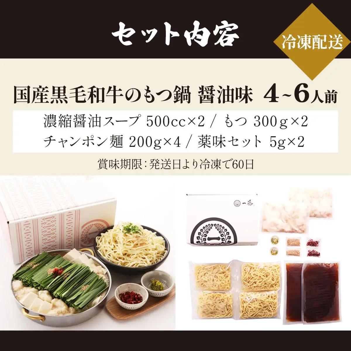  国産黒毛和牛のもつ鍋 醤油味 4～6人前【もつ鍋一藤】|国産牛 もつ鍋 セット 2人前 3人前 小分け しょうゆ味 スープ付 牛もつ 牛モツ ホルモン 鍋 冷凍 時短 お取り寄せ 福岡県 那珂川市 