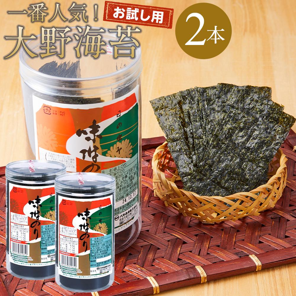 【ふるさと納税】海苔 のり 大野海苔 2本 96枚 ( 48枚 × 2本 ) お試しセット 味付け海苔 | 海苔 のり 味付のり 味のり 卓上のり 味付け海苔 味付けのり 焼き海苔 人気 おすすめ ごはん ご飯