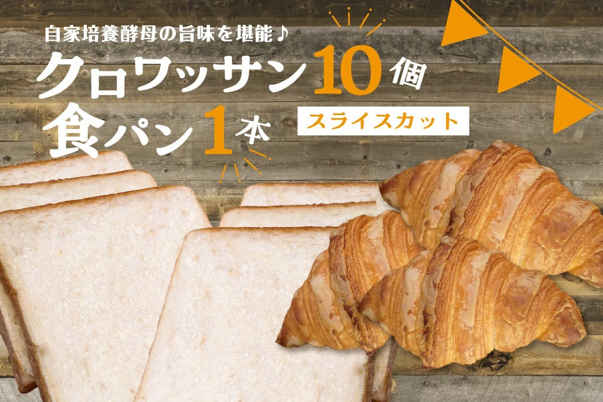 
クロワッサン 10個 ＋ 食パン 1本 パンセット スライスカット ( パン 惣菜パン 冷凍パン 無添加 天然酵母 冷凍 詰め合わせ 小麦 朝食 朝ごはん お取り寄せ 食べ比べ 京都 国産 )
