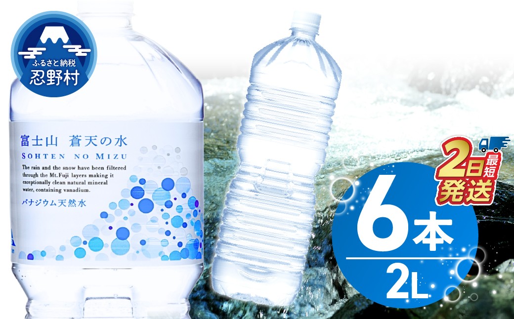 
                  【最短2日発送！】ラベルレス　富士山蒼天の水 2L×6本（1ケース）※離島不可 天然水 ミネラルウォーター 水 ペットボトル 2000ml バナジウム天然水 飲料水 軟水 鉱水 国産 シリカ ミネラル 美容 備蓄 防災 長期保存 富士山 山梨県 忍野村
                
