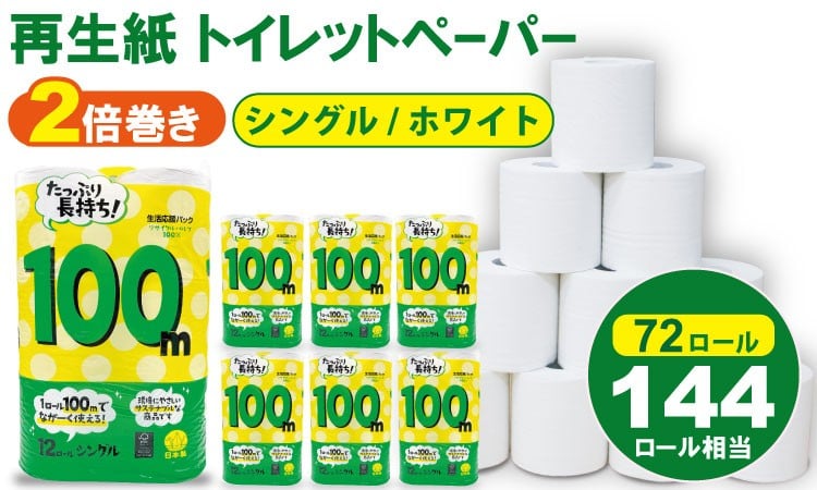 
            【選べる配送月】トイレットペーパー シングル ホワイト 100ｍ ２倍巻 （6パック／72ロール） 再生紙  100% 日用品 国産 白 SDGs 備蓄 防災 リサイクル エコ 消耗品 生活用品 無香料  2倍巻き トイレ といれっとぺーぱー コトブキ製紙 トイレットペーパー
          