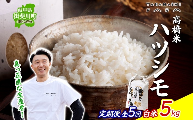 
                  [№5568-0416]＜ R8年産 先行予約 ＞定期便 全5回 米 ハツシモ 「高橋米」 白米 5kg×1袋 令和8年産 5キロ お米 精米 ご飯 はつしも ブランド米 大粒 炊飯 お弁当 ふっくら お取り寄せ 送料無料 Takahashi Farm 岐阜県 揖斐川町
                