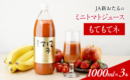 トマトジュース もてもてネ JA新おたる 北海道産 トマトジュース【1L×3本】