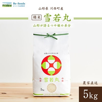 令和7年産　山形県産　雪若丸　5kg【1144533】