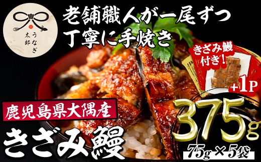 
                  【0303713a-om】【きざみ鰻付】鹿児島県産東串良町のうなぎ蒲焼のきざみ(計375g・75g×5パック) うなぎ 高級 ウナギ 鰻 国産 蒲焼 蒲焼き きざみ たれ 鹿児島 【うなぎ太郎】
                