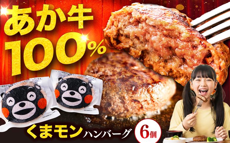 くまモンハンバーグセット（あか牛100％使用）【有限会社　三協畜産】 [BHAS009]