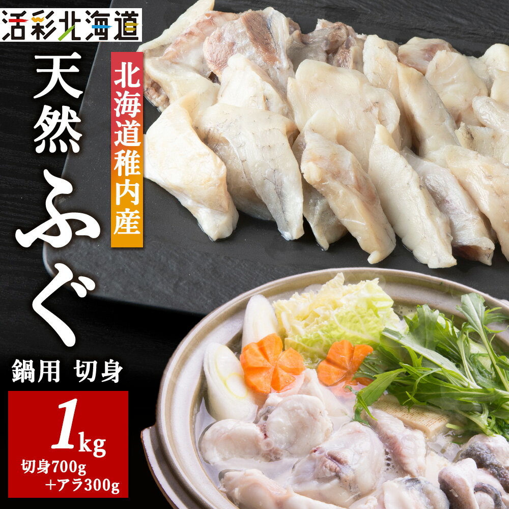 【ふるさと納税】【 北海道 稚内産 】 天然 ふぐ 鍋用 切身 1Kg 〜 国産 アラ付ふぐ 魚 切身 フグ 河豚 ふぐちり 鍋 海鮮 海産物 北海道ふるさと納税 稚内 ふるさと納税 北海道 【配送不可地域：離島・沖縄県】