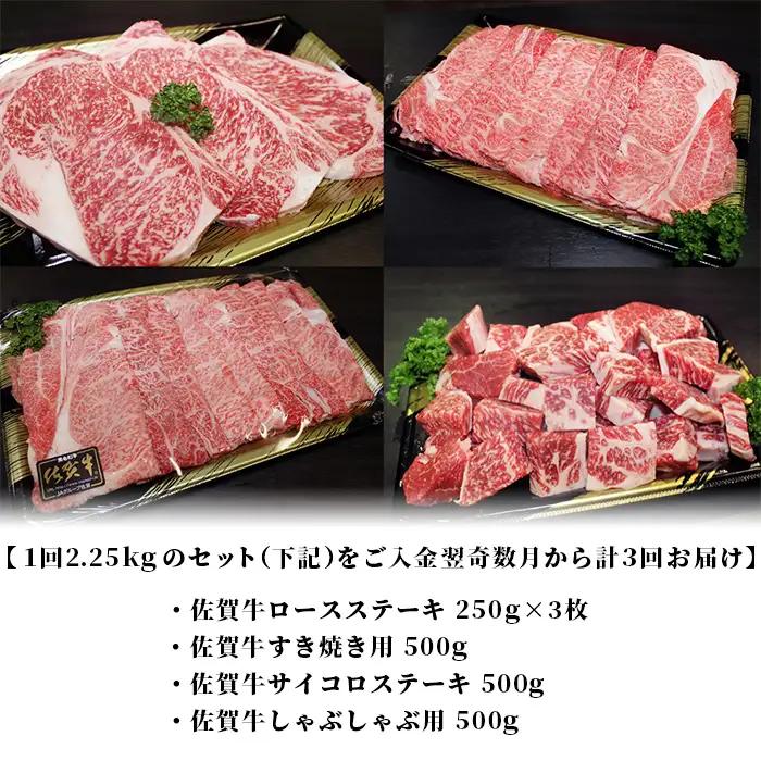 【定期便 3回】佐賀牛 4点セット 総計6.75kg