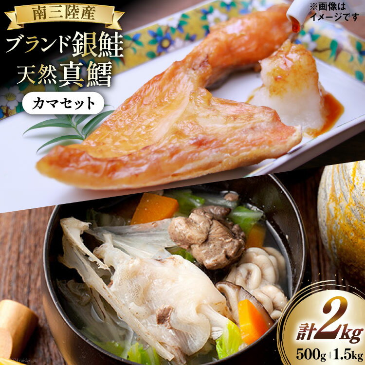 【ふるさと納税】銀鮭 500g 真鱈 1.5kg カマ セット 計 2kg [南三陸さんさんマルシェ 宮城県 南三陸町 30ai0054] 詰め合わせ 海鮮 魚 魚介 さかな 魚介類 さけ サケ シャケ 鱈 タラ かま おかず 冷凍 おつまみ あら汁 みそ汁 国産 三陸
