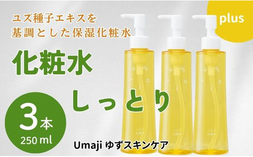 
umaji スキンケア 化粧水 しっとり　200ml×3本　化粧品 美容 美肌 保湿 母の日 ユズ種子油 オーガニック 高知県 馬路村【558】
