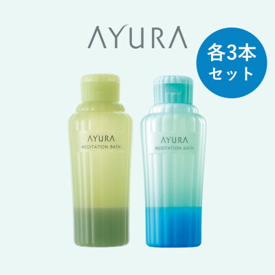 【ふるさと納税】AYURA(アユーラ) メディテーションバスt&メディテーションバス(香涼み) 各3本【1615403】