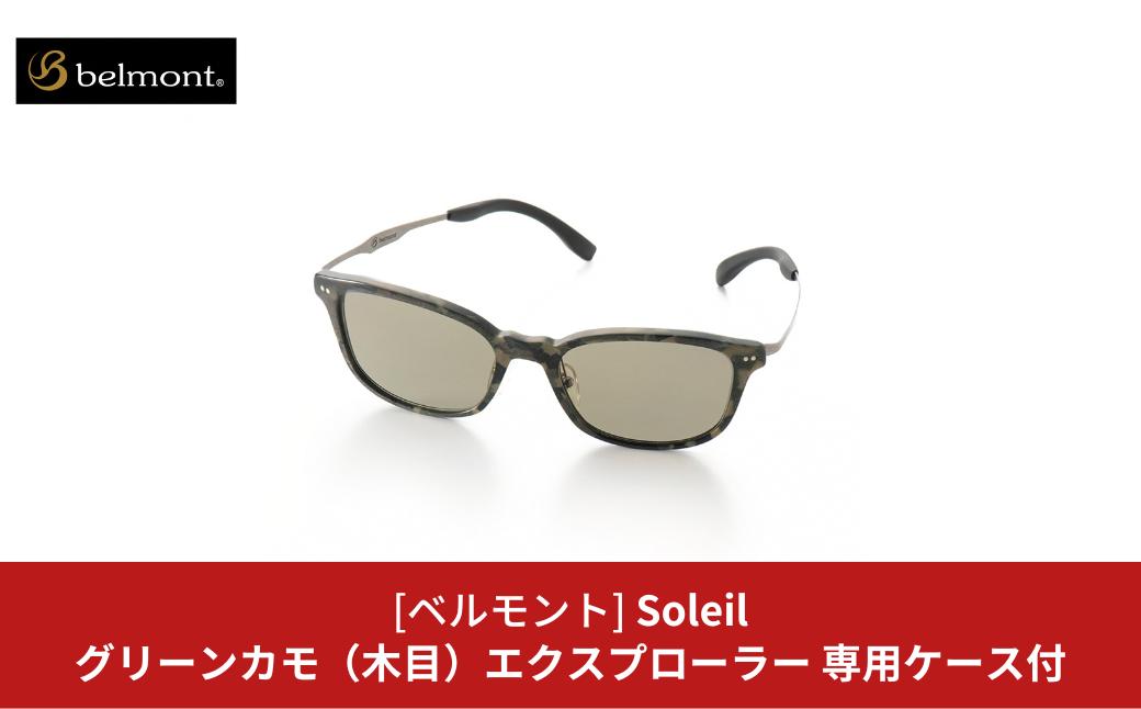 
[ベルモント] 偏光グラス Soleil(ソレーユ) グリーンカモ(木目) エクスプローラー 偏光グラス サングラス フィッシング用品 【088S013】
