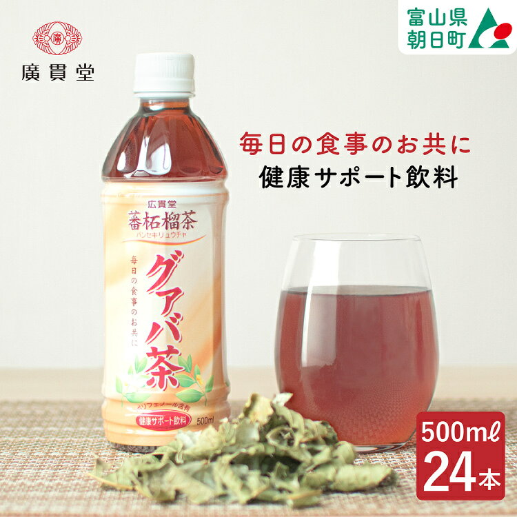【ふるさと納税】 お茶 グァバ茶 500ml 24本 1ケース [広貫堂 富山県 朝日町 34310389] グアバ ノンカフェイン カロリーゼロ 健康茶 ケース 箱 リピート 黒部名水 500ml