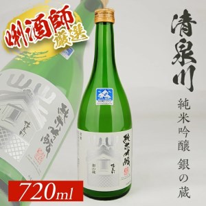 SZ0391　清泉川 純米吟醸 銀の蔵　720ml×1本