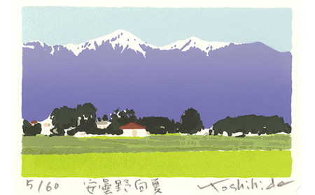 福本吉秀版画 「 安曇野向夏 」 ｜ 版画 アート 雑貨 絵 インテリア 絵画 風景画 長野県 松川村 信州 