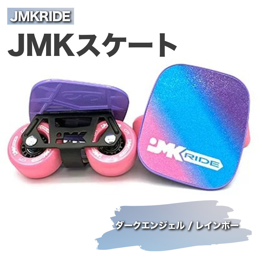 
JMKRIDE JMKスケート ダークエンジェル / レインボー
